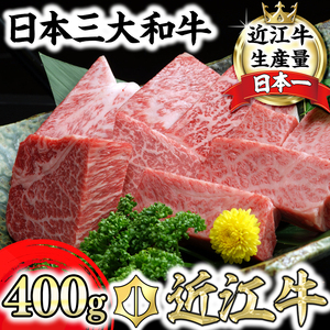 近江牛 A5ランク サイコロステーキ 400g 牛肉 牛 A5 国産 バラ ロース 冷凍