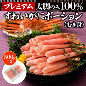 カニ ポーション 太脚棒肉のみ100% 1kg 特大 生 プレミアム ズワイガニ かに ズワイ蟹 刺身 鍋用 しゃぶしゃぶ セット