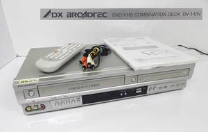 【よろづ屋】DXアンテナ DVD/VHSコンビネーションデッキ DV-140V BROADTEC FUNAI ビデオ (M0124-100)