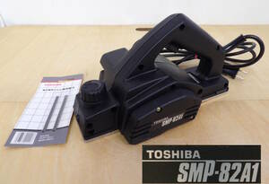 【よろづ屋】東芝 電気かんな TOSHIBA SMP-82A1 切削幅82mm 405W 専用替刃おまけ 電動工具 DIY 電動カンナ(M0110-80)