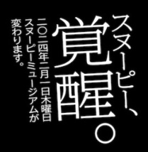 スヌーピーミュージアム★2024.2.1 リニューアルオープン ステッカー 4枚 告知シール_画像2