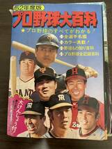 ケイブンシャ プロ野球大百科 52年度版 1977年 レトロ_画像1