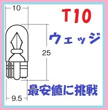 10個です　T10ウェッジ球　安心のウィングファイブ製　定形外対応です　お急ぎはネコポスで！！スモール球ルーム球に