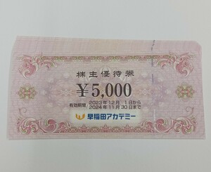 匿名配送無料■早稲田アカデミー株主優待券40000円分（5000円8枚）2024年11月末迄