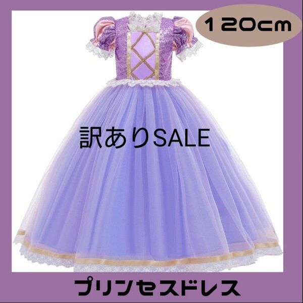【訳あり】プリンセス ドレス ラプンツェル風 パープル 120cm 