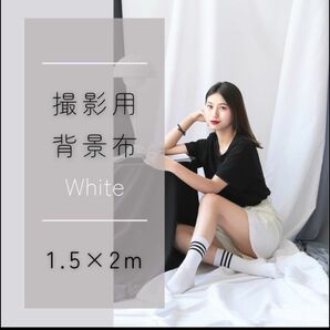 【再入荷】撮影用 背景布 ホワイト 1.5×2m バックスクリーン