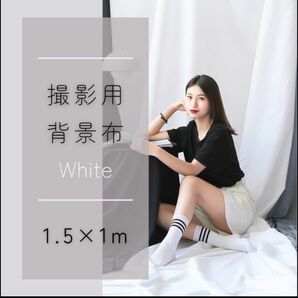 【再入荷】撮影用 背景布 ホワイト 1.5×1m バックスクリーン 写真撮影