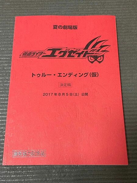 仮面ライダーエグゼイド　トゥルーエンディング　非売品ノート