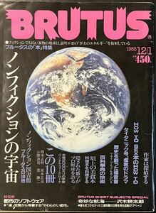 ブルータス BRUTUS 1985 12/1 No.124 ノンフィクションの宇宙　ブルータスの「本」特集　／　都市のソフトウェア　沢木耕太郎