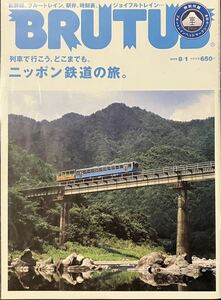 ブルータス BRUTUS 2009 8/1 No.667 列車で行こう、どこまでも。ニッポン鉄道の旅。『ブルートレインヘッドマークシール』 閉部傷みあり