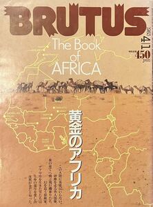 ブルータス BRUTUS 1983 4/1 黄金のアフリカ　龍村仁　久保田二郎　影山民夫