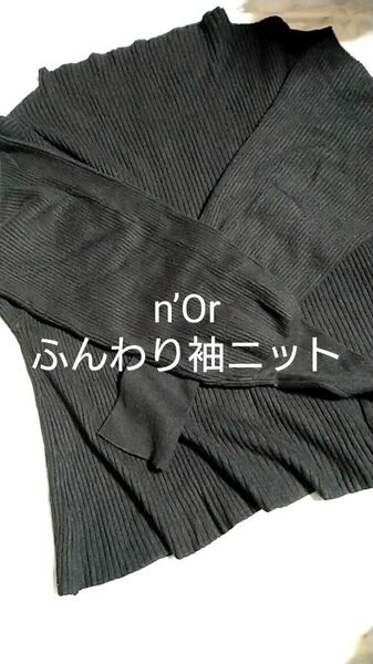 n’Or　オシャレウォーカー　ふんわり袖　ニット　ブラック　フリーサイズ　ノアール　ゆったり　大きめ