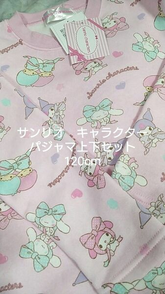 《新品　未使用》サンリオパジャマ　120cm　マイメロ　キキララ　クロミ　シナモンロール　ピンク