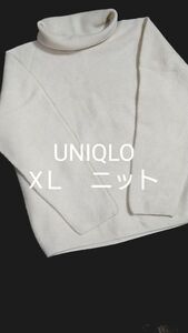 UNIQLO　オフホワイト　ニット　XＬ　 タートルネック　 トップス　 長袖　ゆったり　大きめ　オーバーサイズ