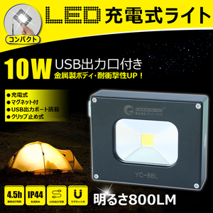 【お試し価格 送料無料】充電式 LED 作業灯 10W led 充電式 ポータブルライト コードレス ポケットライト ハンディライト YC-88L