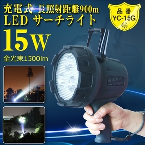 【送料無料】LED投光機 充電式 サーチライト 強力 ライト 15W 1500lm スポットライト 船舶 ハンディライ ト 工事 探照灯 鉄道用 YC-15G