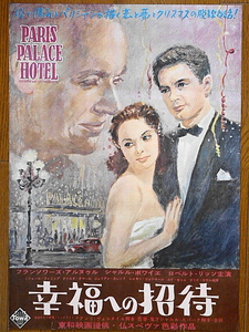 映画ポスター★幸福への招待 1956年　野口久光画 