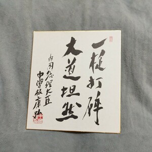 肉筆　直筆　政治家　中曽根康弘内閣総理大臣の色紙です。状態良好です。　書 サイン色紙 茶掛　掛け軸　額　小泉純一郎　書道　書　硯　