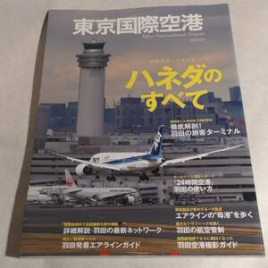 東京国際空港 イカロス出版