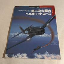 世界の戦闘機エース19 第二次大戦のヘルキャットエース_画像1