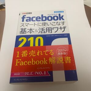 Facebook スマートに使いこなす 基本&活用ワザ