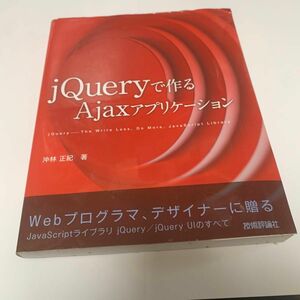 ｊＱｕｅｒｙで作るＡｊａｘアプリケーション 沖林正紀／著