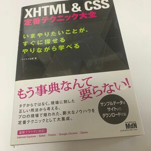 ＸＨＴＭＬ＆ＣＳＳ定番テクニック大全　いまやりたいことが、すぐに探せる　やりながら学べる ケイエス企画／著