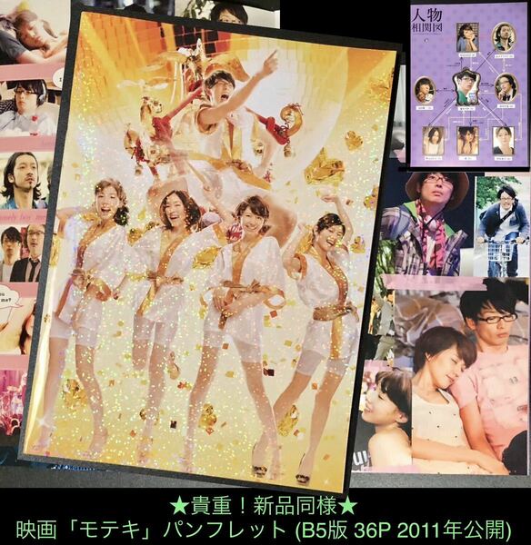 貴重！新品★映画「モテキ」パンフレット★B5版 36P 2011年公開 森山未來 長澤まさみ 麻生久美子 仲里依紗 真木よう子 大根仁 久保ミツロウ