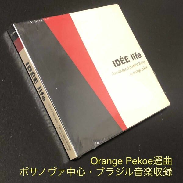 シュリンク残存 ケース付 美品★CD「IDEE Life Soundscape of Brazilian Swing feat. Orange Pekoe」★ボサノヴァ BOSSA オレンジ・ペコー