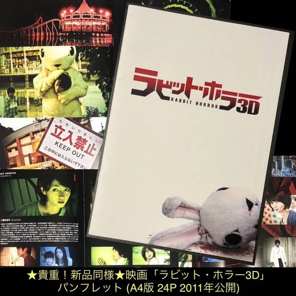 貴重!新品★映画「ラビット・ホラー3D」パンフレット★A4版 24P 2011年公開 清水崇 満島ひかり 香川照之 大森南朋 AG-3DA1 パナソニック