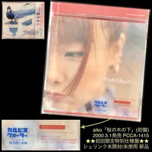 初回限定特別仕様盤★CD「aiko / 桜の木の下」★2000年発売 2nd アルバム 帯付 未開封新品 デジパック&ピクチャーディスク 花火 カブトムシ