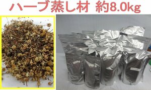 Kやや2726 ハーブ蒸し 約8kg 材料 ハーブ袋 ドライハーブ 乾燥 薬草 エステサロン 美容 健康 温活 スチームスパ 座浴 よもぎ蒸し 入浴剤