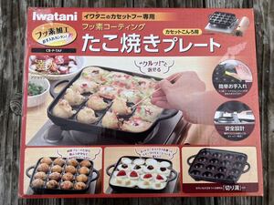 未使用品　送料無料　イワタニ Iwatani フッ素コーティング 【たこ焼きプレート】 CB-P-TAF カセットこんろ用 イワタニのカセットフー専用 