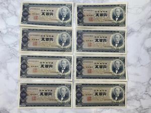 41489【自宅保管品】旧紙幣 岩倉具視 日本銀行券 B号500円札 五百円紙幣 8枚セット 古紙幣 古銭 アンティーク コレクション