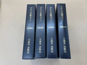 41659) 4点セット プルーフ貨幣セット 1996年 平成8年 1997年 平成9年 各2セット 額面666円×4=2664円 硬貨 コイン 造幣局