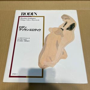 38896-8)　RODIN Dessins erotiques ロダン　デッサン・エロティク　ヌード　素描　画集　作品集　ドローイング　女体　裸婦