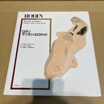 38896-8)　RODIN Dessins erotiques ロダン　デッサン・エロティク　ヌード　素描　画集　作品集　ドローイング　女体　裸婦_画像1