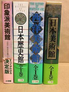 38896-15) 4冊セット 小学館 日本美術館 西洋美術館 日本歴史館 印象派美術館 　画集 図録