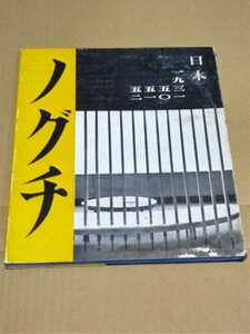 38896-18) 野口イサム　ノグチ　日本 作品集 　1931 50 51 52 