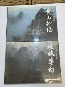 38896-29) 2冊セット 久保田博二　写真集　黄山仙境　桂林夢幻　岩波書店