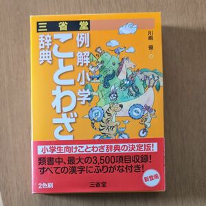 三省堂例解小学ことわざ辞典 川嶋優／編