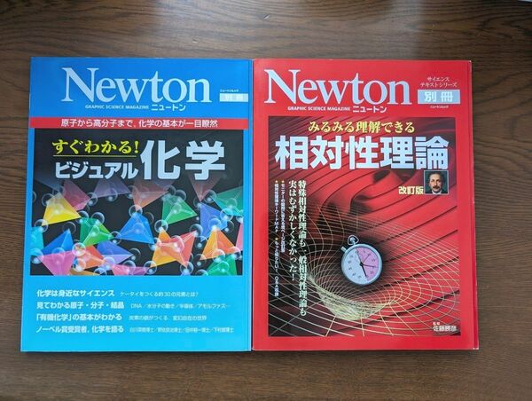  すぐわかる！ ビジュアル化学 + みるみる理解できる相対性理論 Ｎｅｗｔｏｎ別冊 