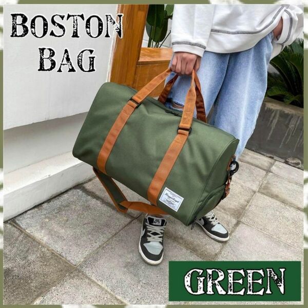 ボストンバッグ 男女兼用 スポーツバッグ ジムバッグ　緑　グリーン 軽量 大容量 2way シューズ収納 旅行 旅行バッグ