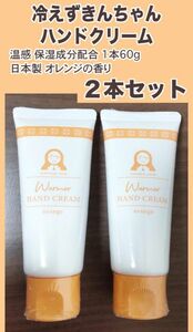 冷えずきんちゃん　温感　あったか ハンドクリーム　オレンジの香り　２本セット