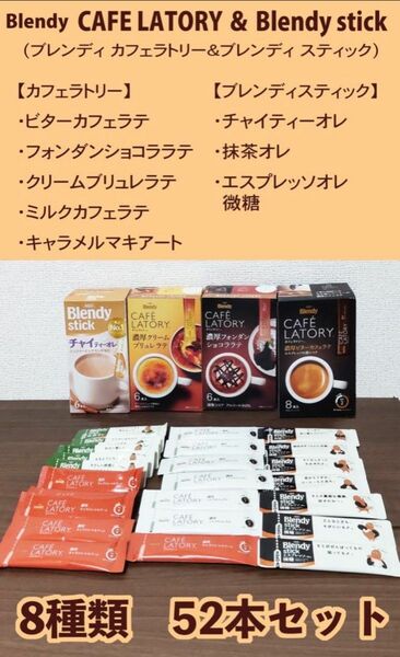 Blendy カフェラトリー　＆Blendy スティック　８種類 計５２本セット