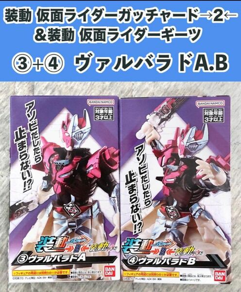 装動 仮面ライダーガッチャード→2←＆装動 仮面ライダー ヴァルバラドABセット