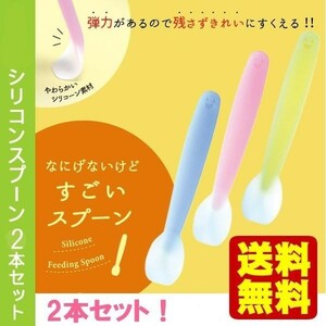 送料無料 2本セット シリコンスプーン　マーナ なにげないけどすごいスプーン 子供用/ベビー/離乳食/介護スプーン/ジャム/介護用品