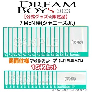 未使用15枚セット【限定品】帝国劇場☆舞台「DREAM BOYS/ドリームボーイズ2023」写真入れフォトスリーブ(7 MEN 侍ジャニーズJr.)公式グッズ