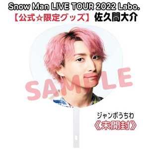 未開封【ライブ限定品】Snow Man『LIVE TOUR2022 Labo.』佐久間大介うちわスノラボ公式グッズ☆スノーマンi DO MEドームツアー参戦にも♪