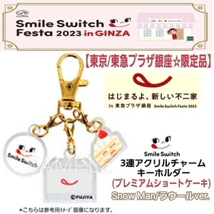 【東京☆銀座限定品】不二家「スマイルスイッチフェスタ 2023」ショートケーキ3連アクリルチャームSnow Manラウール キーホルダー アクスタ